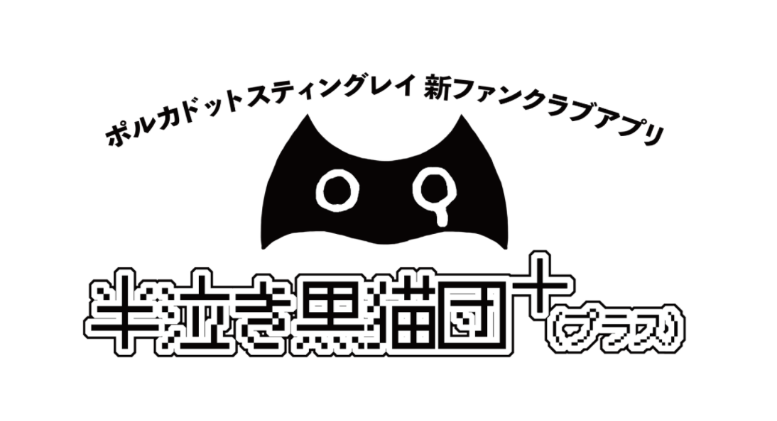 Fanicon、ポルカドットスティングレイ公式ファンクラブアプリ「半泣き黒猫団+」を開発支援