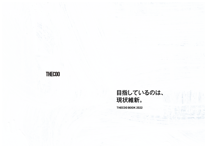 会社案内パンフレット「THECOO BOOK」を公開いたしました