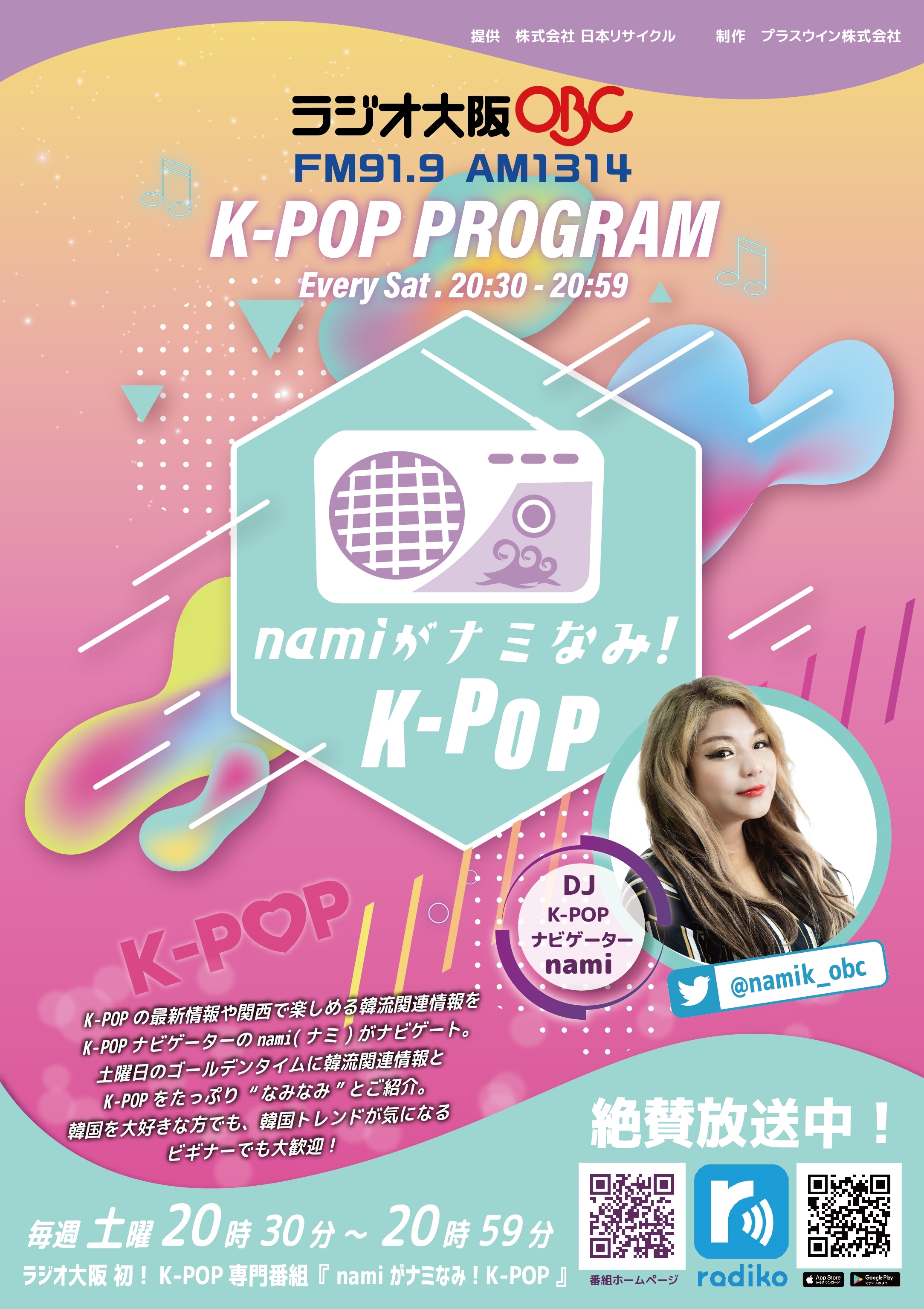 【ラジオ放送告知】ラジオ大阪「namiがナミなみ！K-POP」にて「Fanicon」をご利用いただいているソン・スンヒョンさんのライブレポとコミュニティ情報が紹介されます