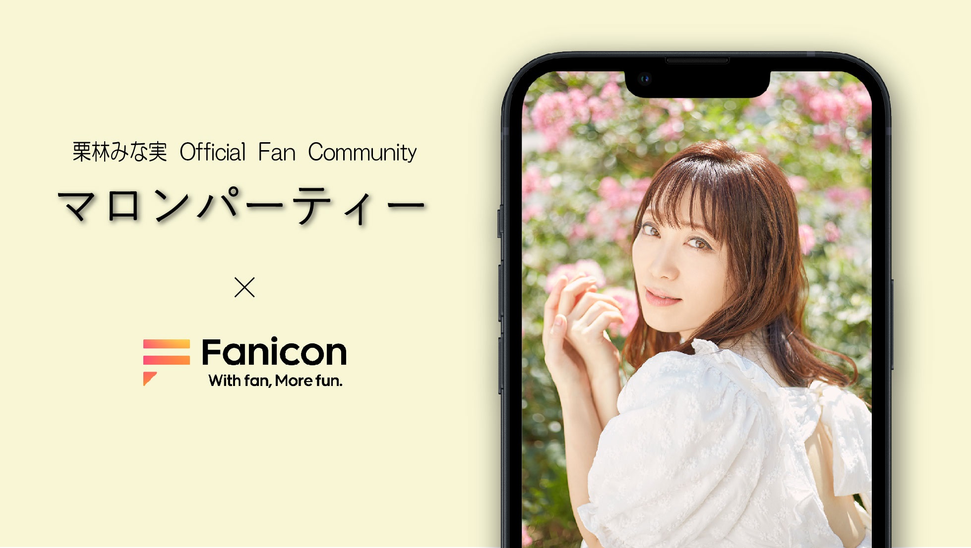 会員制ファンコミュニティプラットフォーム「Fanicon」に栗林みな実の公式ファンコミュニティ【マロンパーティー】を開設