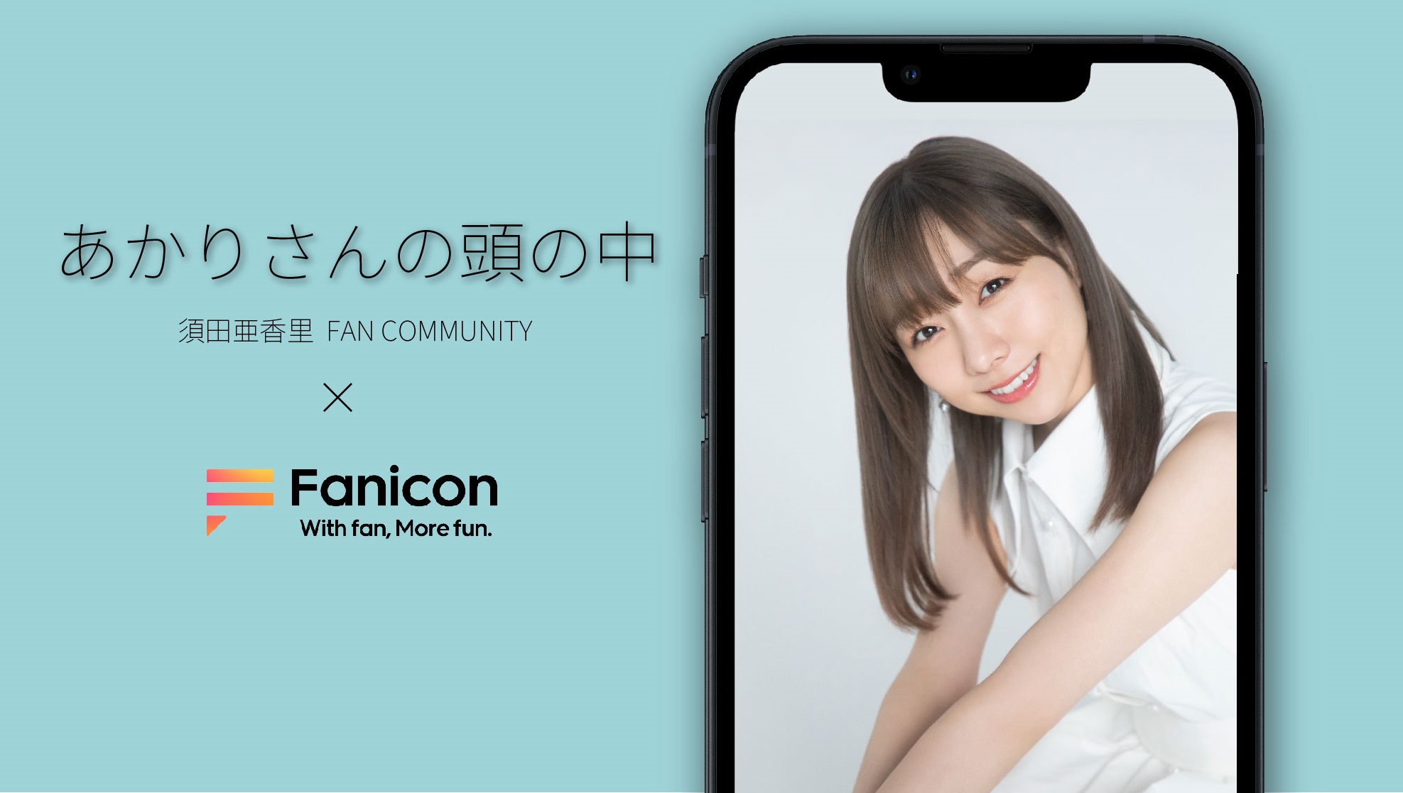 会員制ファンコミュニティプラットフォーム「Fanicon」に須田亜香里の公式ファンコミュニティ【あかりさんの頭の中】を開設