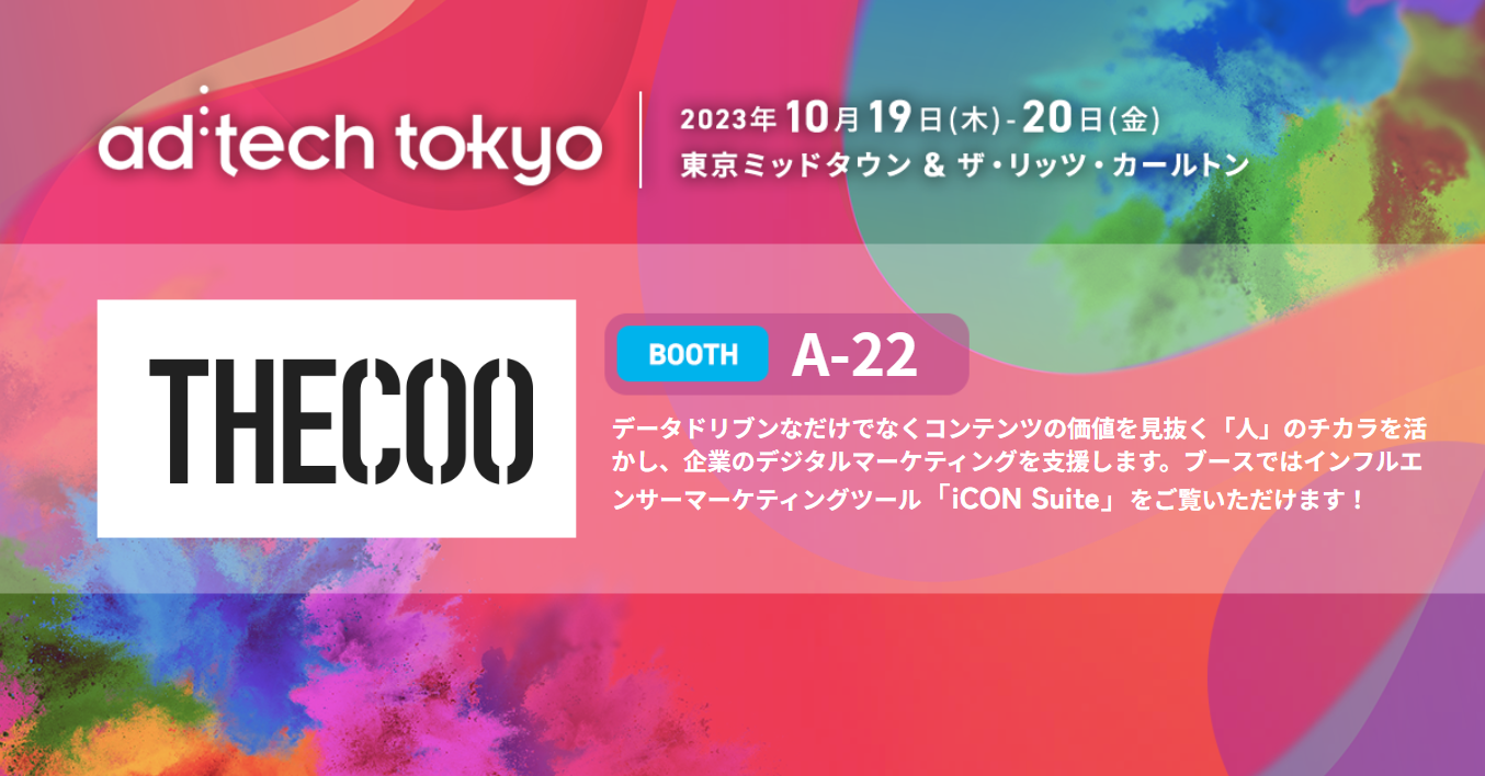 インフルエンサーマーケティングツール『iCON Suite』を提供するTHECOO、ad:tech tokyo 2023に出展