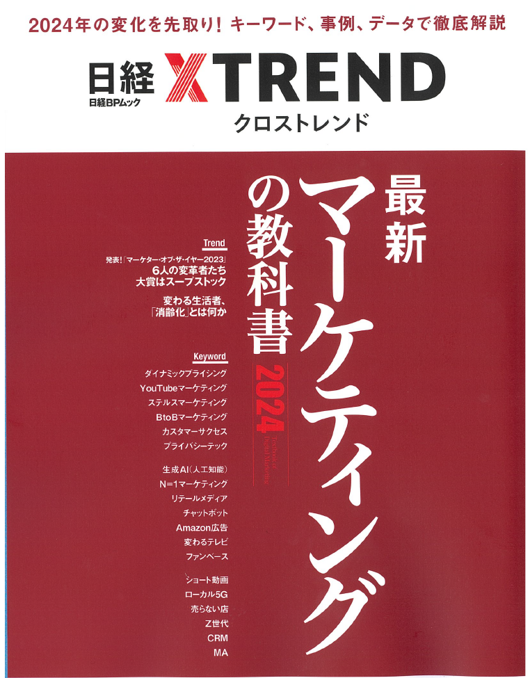 日経クロストレンド最新マーケティングの教科書2024　64ページに当社事例が掲載されました。