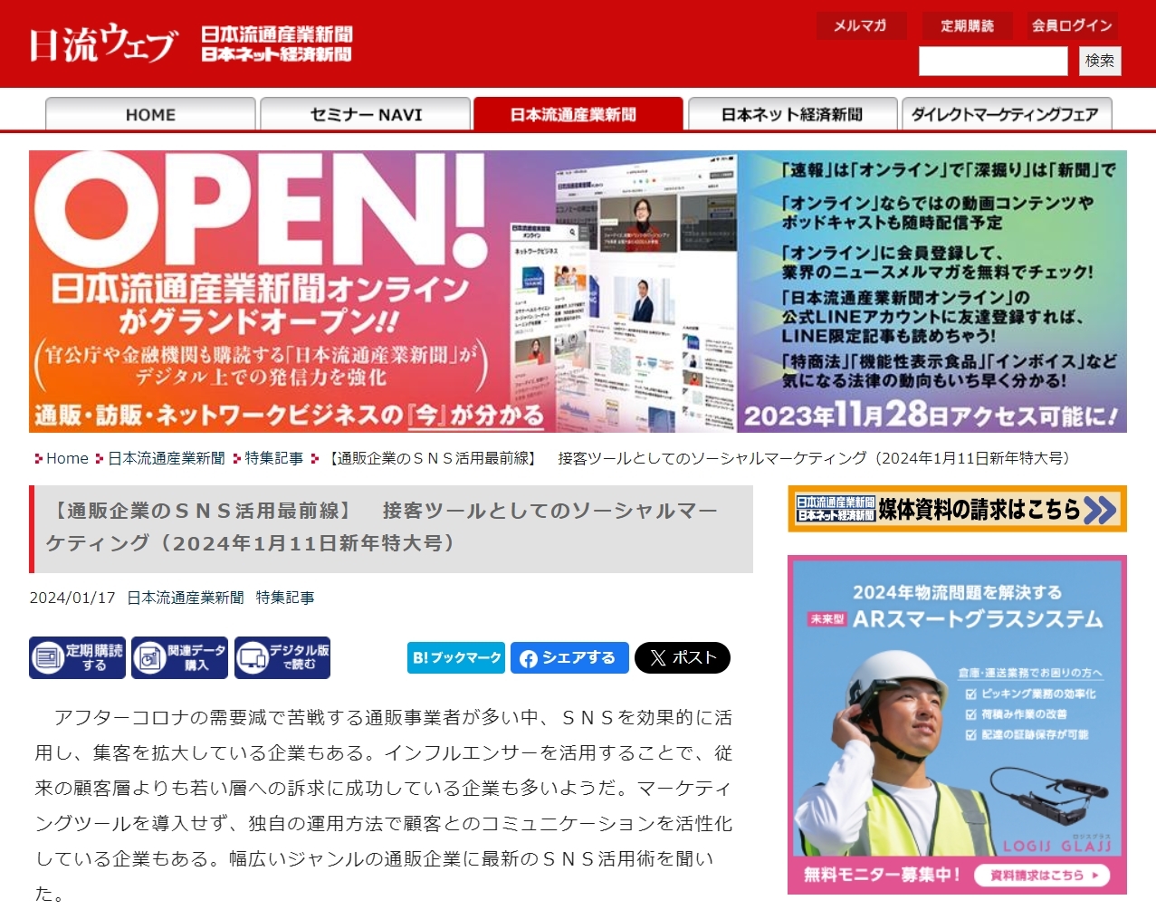 日本流通産業新聞1/11新年特大号に当社のデジタルマーケティング事業について掲載されました