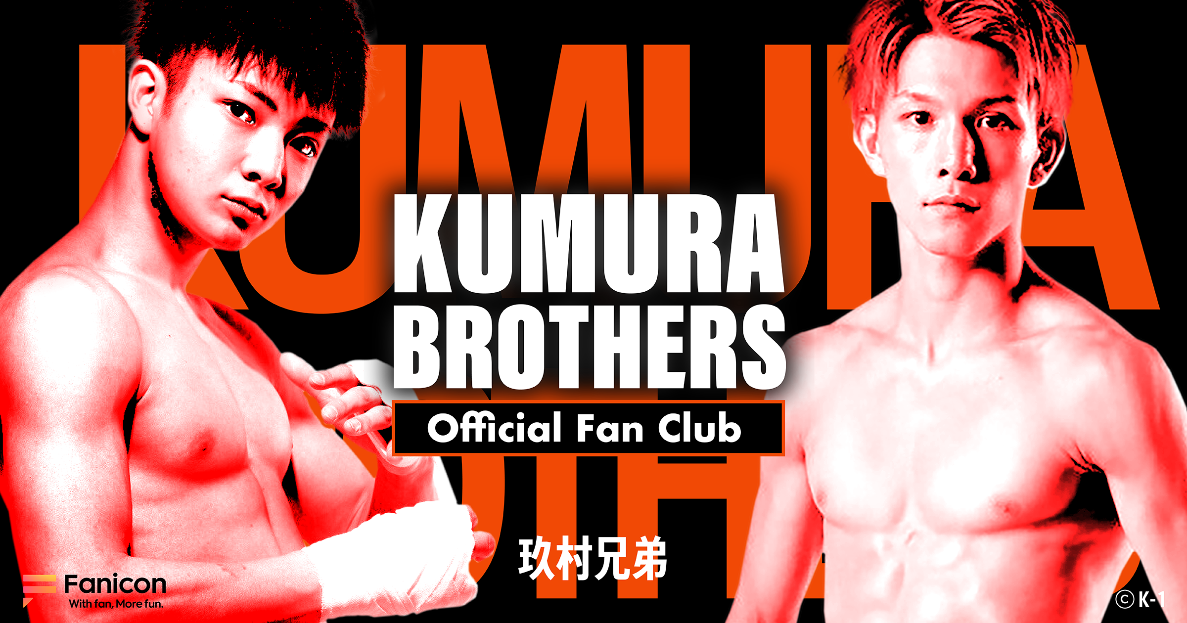 K-1の次世代を担う 実兄弟選手 玖村修平＆玖村将史 ”玖村兄弟”として「Fanicon(ファニコン)」で 公式ファンコミュニティ【Kumura brothers Official Fan Club】オープン