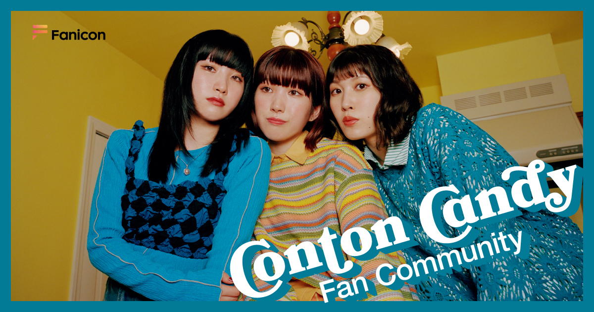 Conton Candy（コントンキャンディー）「Fanicon(ファニコン)」にて 公式ファンコミュニティ【Conton Candy Fan Community】オープン